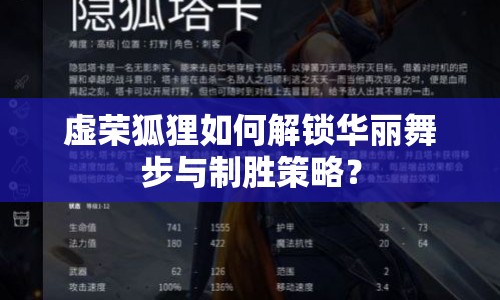 虛榮狐貍?cè)绾谓怄i華麗舞步與制勝策略？