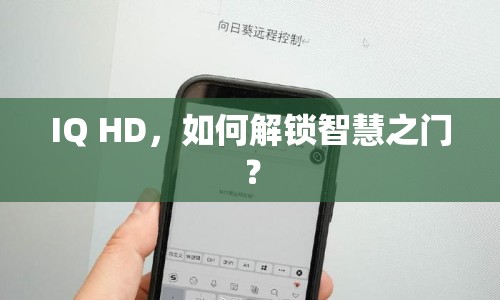 IQ HD，如何解鎖智慧之門？