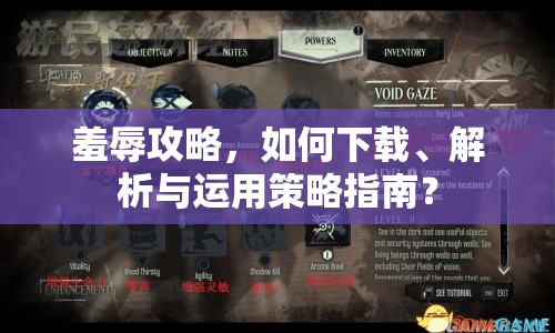 羞辱攻略，如何下載、解析與運(yùn)用策略指南？