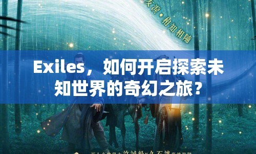 Exiles，如何開(kāi)啟探索未知世界的奇幻之旅？