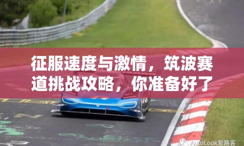 征服速度與激情，筑波賽道挑戰(zhàn)攻略，你準備好了嗎？