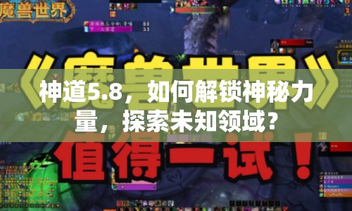 神道5.8，如何解鎖神秘力量，探索未知領(lǐng)域？