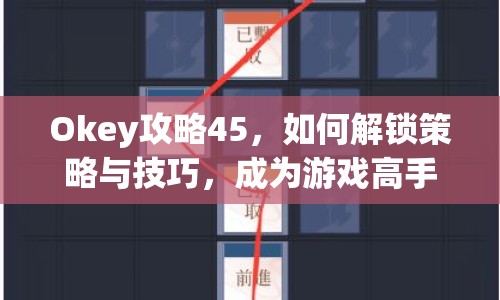 Okey攻略45，如何解鎖策略與技巧，成為游戲高手？