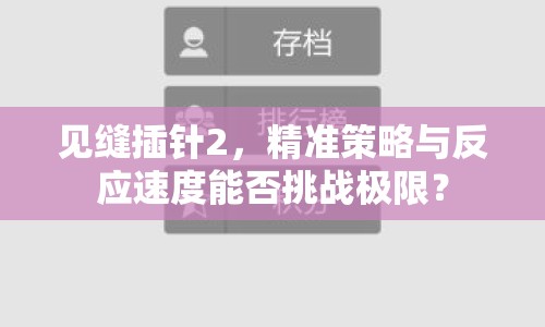 見縫插針2，精準(zhǔn)策略與反應(yīng)速度能否挑戰(zhàn)極限？