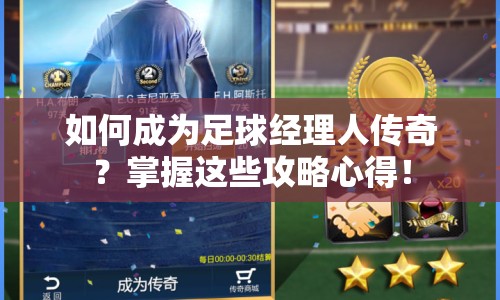 如何成為足球經(jīng)理人傳奇？掌握這些攻略心得！