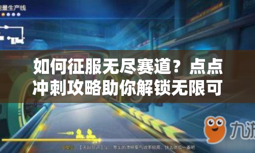 如何征服無盡賽道？點(diǎn)點(diǎn)沖刺攻略助你解鎖無限可能！