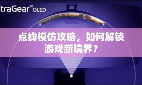 點(diǎn)線模仿攻略，如何解鎖游戲新境界？