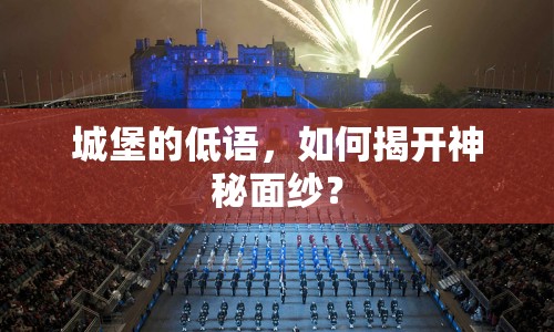 城堡的低語，如何揭開神秘面紗？