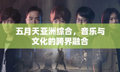 五月天亞洲綜合，音樂與文化的跨界融合