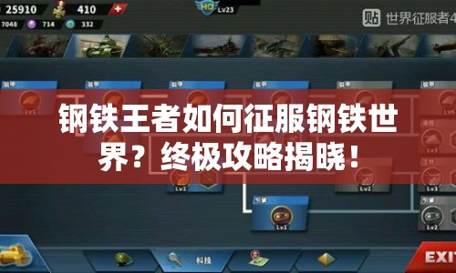 鋼鐵王者如何征服鋼鐵世界？終極攻略揭曉！