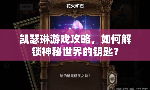 凱瑟琳游戲攻略，如何解鎖神秘世界的鑰匙？
