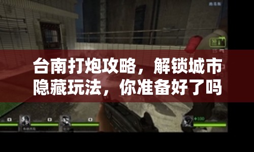 臺南打炮攻略，解鎖城市隱藏玩法，你準備好了嗎？