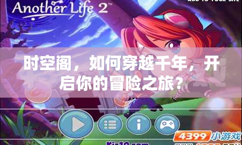 時空閣，如何穿越千年，開啟你的冒險之旅？