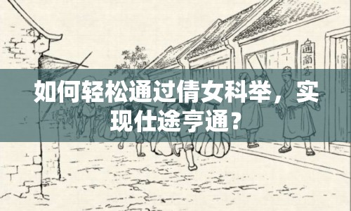 如何輕松通過倩女科舉，實現(xiàn)仕途亨通？