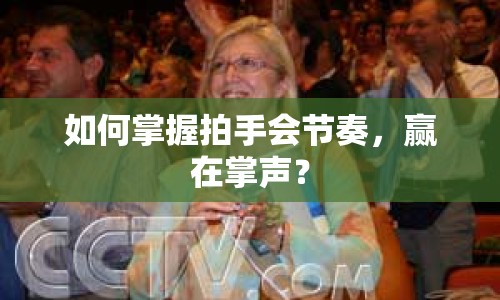 如何掌握拍手會節(jié)奏，贏在掌聲？