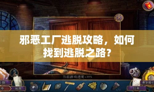 邪惡工廠逃脫攻略，如何找到逃脫之路？