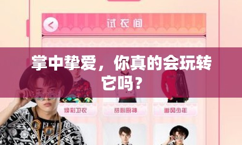 掌中摯愛，你真的會玩轉(zhuǎn)它嗎？