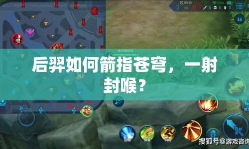 后羿如何箭指蒼穹，一射封喉？