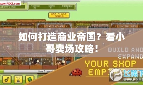 如何打造商業(yè)帝國？看小哥賣場攻略！