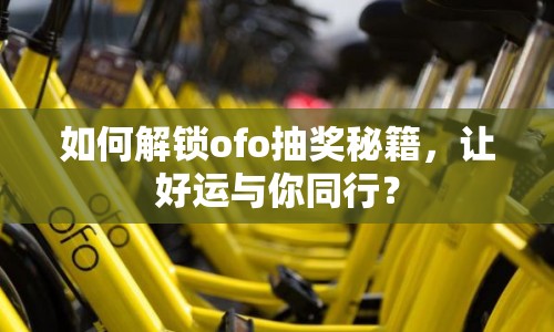 如何解鎖ofo抽獎秘籍，讓好運(yùn)與你同行？