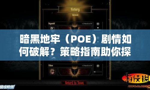 暗黑地牢（POE）劇情如何破解？策略指南助你探索未知世界！