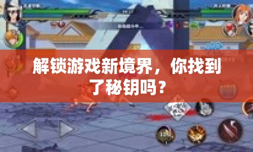 解鎖游戲新境界，你找到了秘鑰嗎？