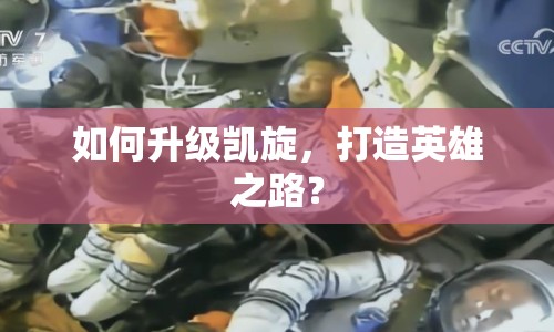 如何升級凱旋，打造英雄之路？