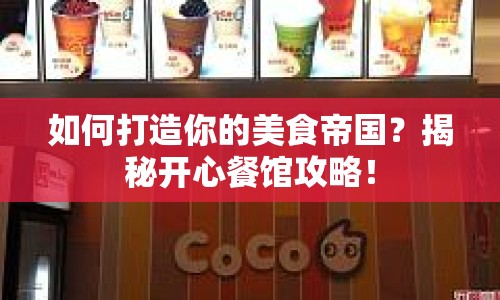 如何打造你的美食帝國(guó)？揭秘開(kāi)心餐館攻略！