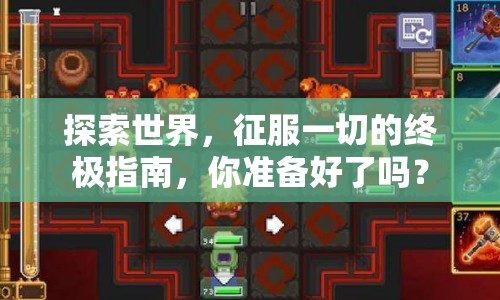 探索世界，征服一切的終極指南，你準(zhǔn)備好了嗎？