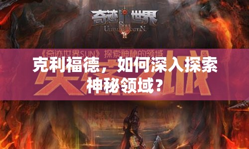 克利福德，如何深入探索神秘領(lǐng)域？