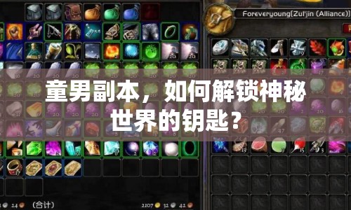 童男副本，如何解鎖神秘世界的鑰匙？