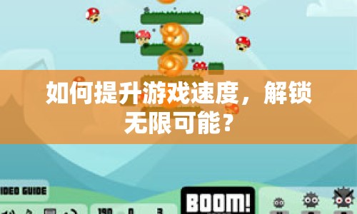 如何提升游戲速度，解鎖無限可能？