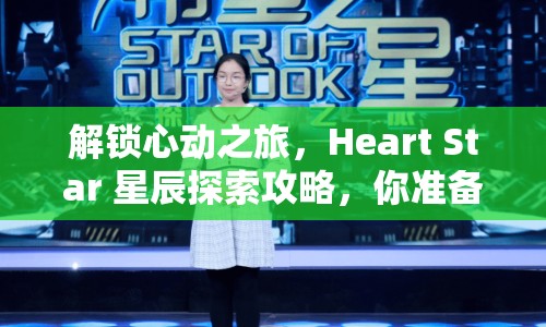 解鎖心動(dòng)之旅，Heart Star 星辰探索攻略，你準(zhǔn)備好了嗎？
