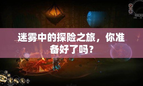 迷霧中的探險(xiǎn)之旅，你準(zhǔn)備好了嗎？