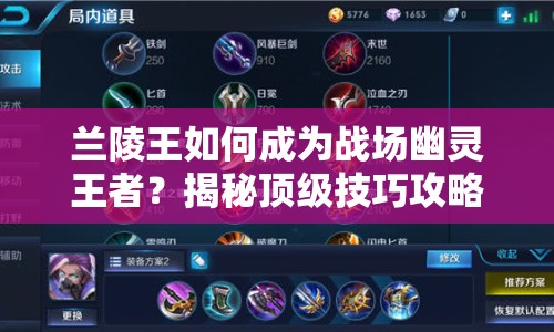 蘭陵王如何成為戰(zhàn)場(chǎng)幽靈王者？揭秘頂級(jí)技巧攻略！