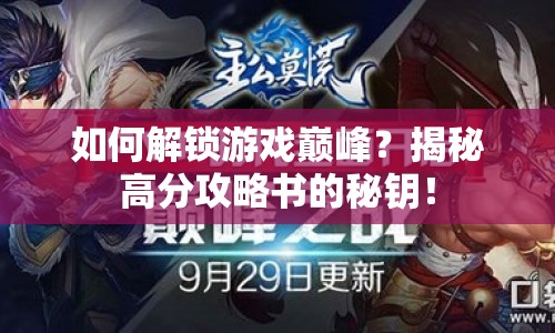 如何解鎖游戲巔峰？揭秘高分攻略書的秘鑰！
