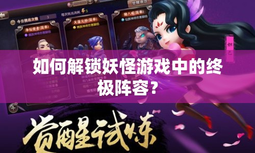 如何解鎖妖怪游戲中的終極陣容？