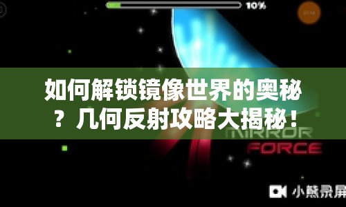 如何解鎖鏡像世界的奧秘？幾何反射攻略大揭秘！