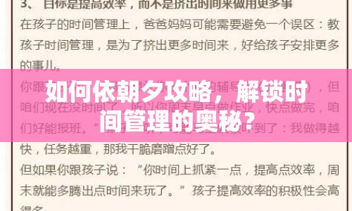 如何依朝夕攻略，解鎖時(shí)間管理的奧秘？
