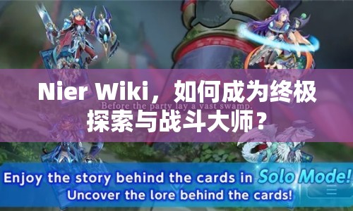 Nier Wiki，如何成為終極探索與戰(zhàn)斗大師？