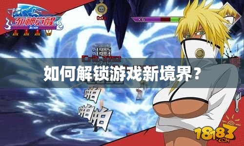 如何解鎖游戲新境界？