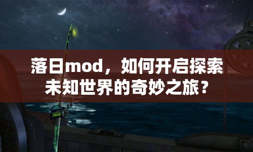 落日mod，如何開(kāi)啟探索未知世界的奇妙之旅？