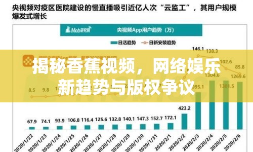 揭秘香蕉視頻，網(wǎng)絡(luò)娛樂新趨勢與版權(quán)爭議