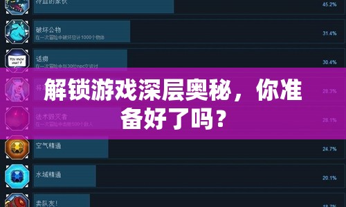 解鎖游戲深層奧秘，你準(zhǔn)備好了嗎？