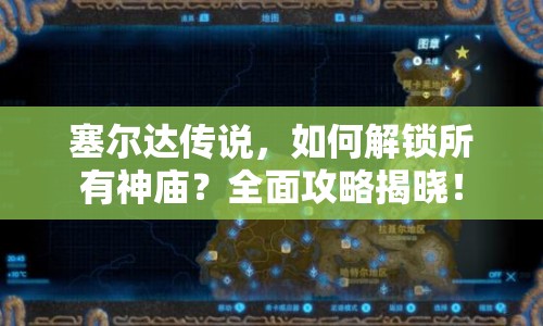 塞爾達(dá)傳說(shuō)，如何解鎖所有神廟？全面攻略揭曉！