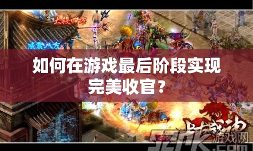 如何在游戲最后階段實(shí)現(xiàn)完美收官？