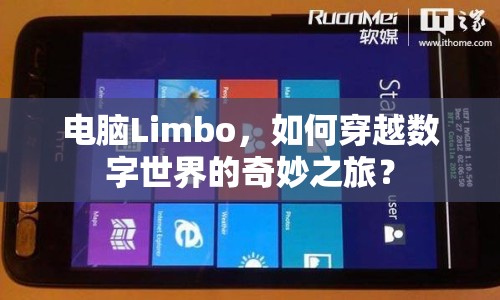 電腦Limbo，如何穿越數(shù)字世界的奇妙之旅？