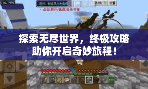 探索無盡世界，終極攻略助你開啟奇妙旅程！