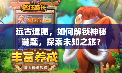 遠古遺愿，如何解鎖神秘謎題，探索未知之旅？