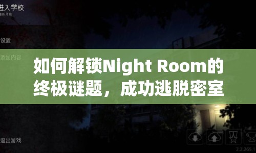 如何解鎖Night Room的終極謎題，成功逃脫密室？